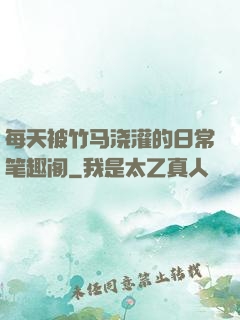 每天被竹马浇灌的日常笔趣阁