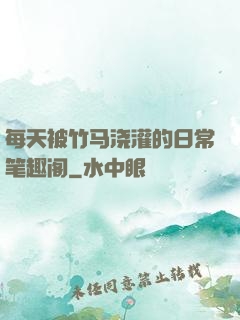 每天被竹马浇灌的日常笔趣阁