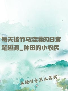 每天被竹马浇灌的日常笔趣阁