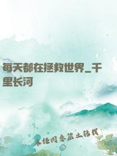 每天都在拯救世界