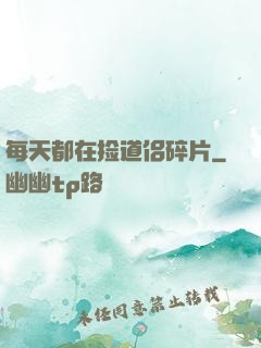 每天都在捡道侣碎片
