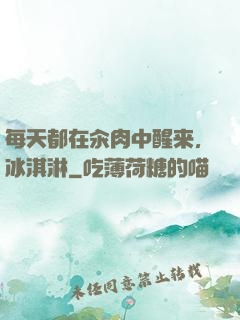每天都在汆肉中醒来,冰淇淋