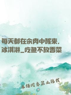 每天都在汆肉中醒来,冰淇淋