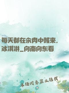 每天都在汆肉中醒来,冰淇淋