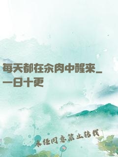 每天都在汆肉中醒来
