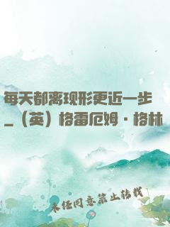每天都离现形更近一步