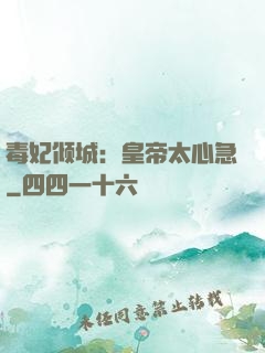 毒妃倾城：皇帝太心急