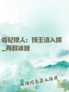 毒妃撩人：残王请入榻