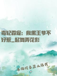毒妃霸宠：腹黑王爷不好惹