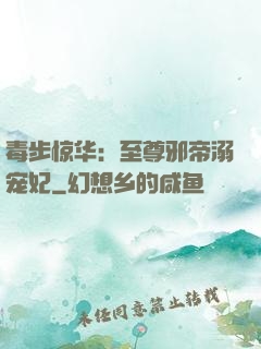 毒步惊华：至尊邪帝溺宠妃