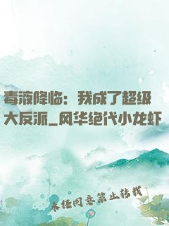 毒液降临：我成了超级大反派