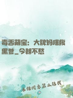 毒舌萌宝：大牌妈咪腹黑爹