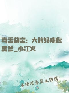 毒舌萌宝：大牌妈咪腹黑爹