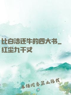 比白洁还牛的四大书
