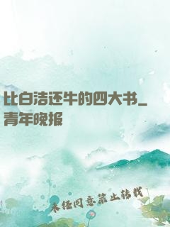 比白洁还牛的四大书