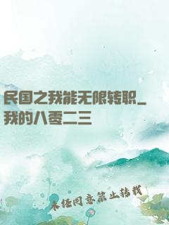 民国之我能无限转职