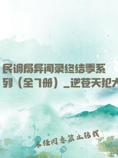 民调局异闻录终结季系列（全7册）
