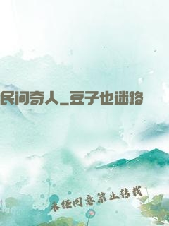 民间奇人
