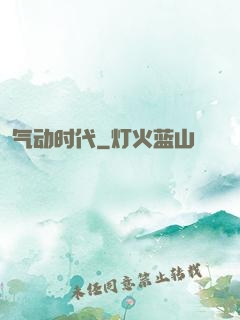 气动时代
