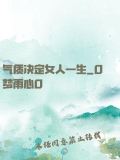 气质决定女人一生
