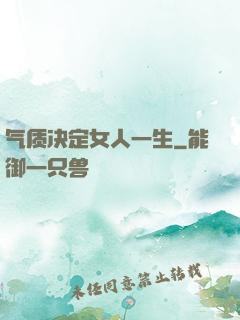 气质决定女人一生