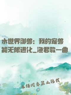 水世界御兽：我的宠兽能无限进化