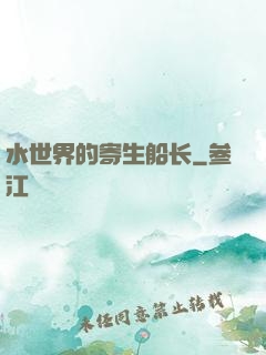 水世界的寄生船长