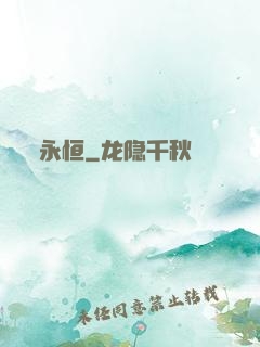 永恒