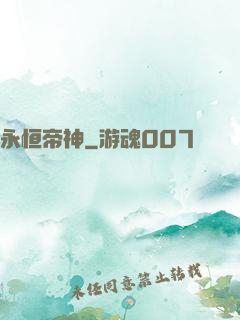 永恒帝神