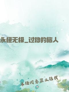 永恒无极