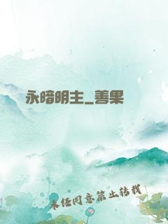 永暗明主