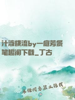 汁液横流by一庭芳景笔趣阁下载
