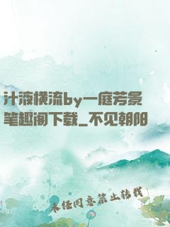 汁液横流by一庭芳景笔趣阁下载