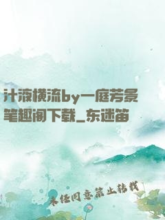 汁液横流by一庭芳景笔趣阁下载