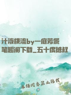 汁液横流by一庭芳景笔趣阁下载