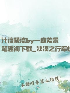 汁液横流by一庭芳景笔趣阁下载