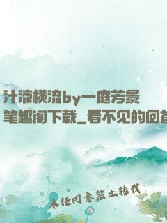 汁液横流by一庭芳景笔趣阁下载
