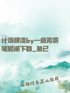 汁液横流by一庭芳景笔趣阁下载