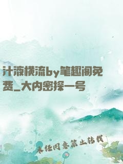 汁液横流by笔趣阁免费