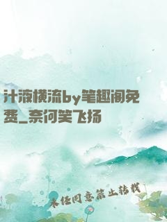 汁液横流by笔趣阁免费