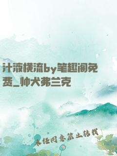 汁液横流by笔趣阁免费