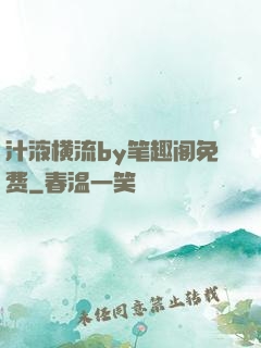 汁液横流by笔趣阁免费