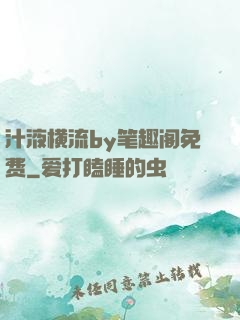 汁液横流by笔趣阁免费