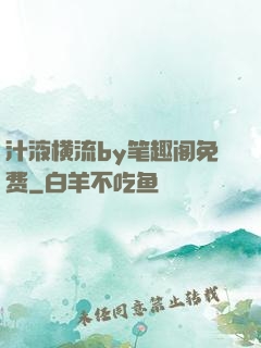汁液横流by笔趣阁免费