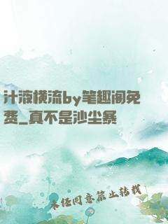 汁液横流by笔趣阁免费