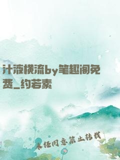 汁液横流by笔趣阁免费