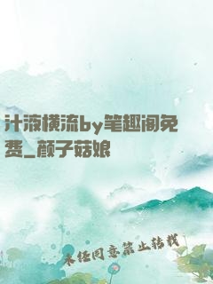 汁液横流by笔趣阁免费