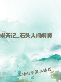 求天记