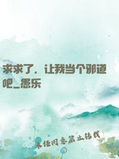 求求了，让我当个邪道吧