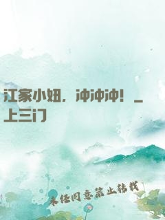 江家小妞，冲冲冲！
